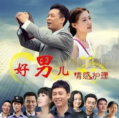 好男儿之情感护理资料页_娱乐资料库_新浪娱乐_新浪网
