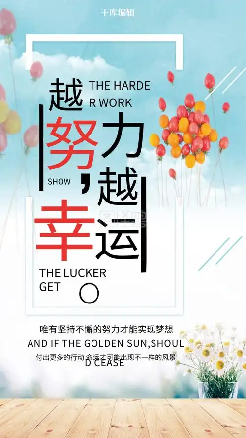 越努力越幸运励志海报