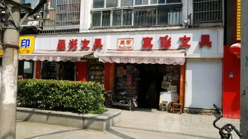 真彩文具(古田路)