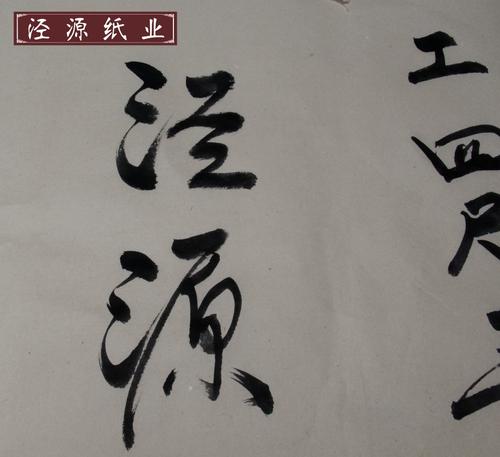 加厚纯手工四尺毛边纸 半生半熟毛笔书法用纸