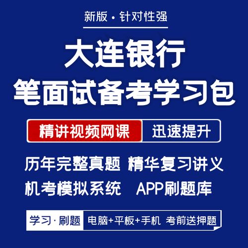 大连银行2024招聘笔试面试复习资料/讲义/历年真题/app刷题/模考