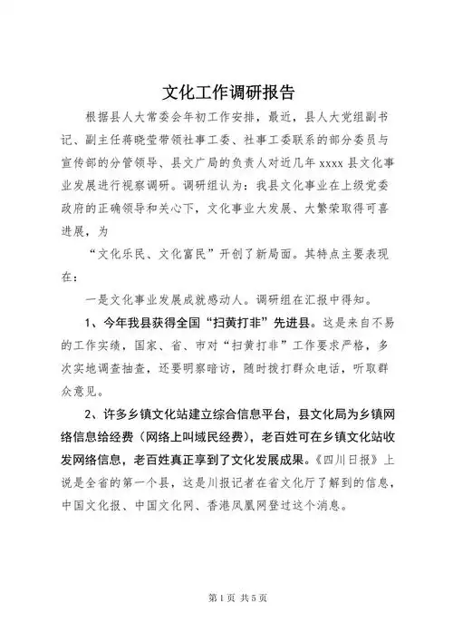 文化工作调研报告docx