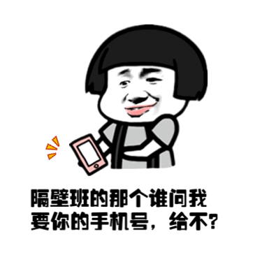 蘑菇头花泽香菜撩妹隔壁班那个谁手机号给不gif动图_动态图_表情包