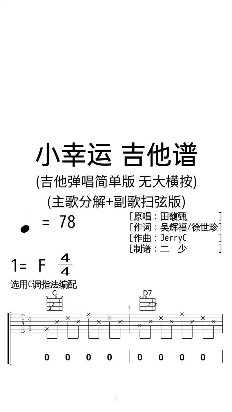 田馥甄《小幸运》吉他弹唱谱c调扫弦简单版.