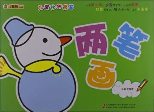 《儿童快乐画室:两笔画》 【摘要 书评 试读】图书