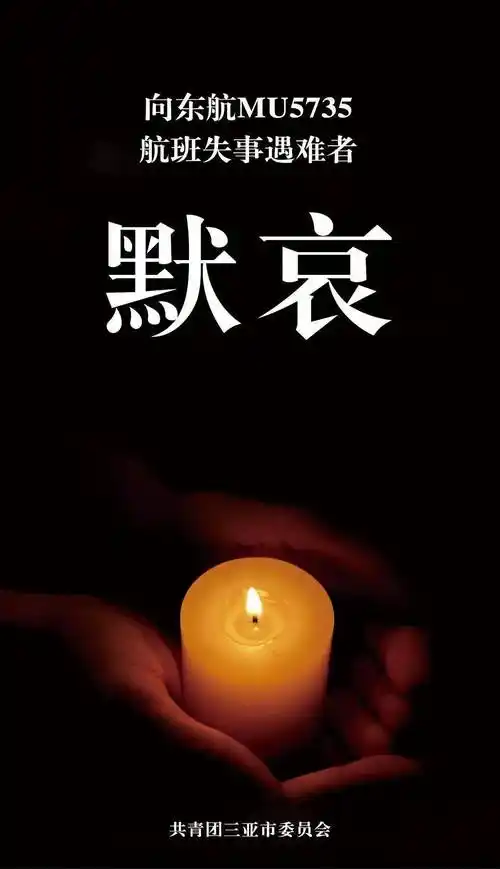 默哀痛悼