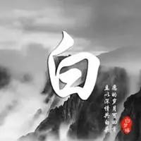 唯美中国风姓氏头像【点击鼠标右键下载】