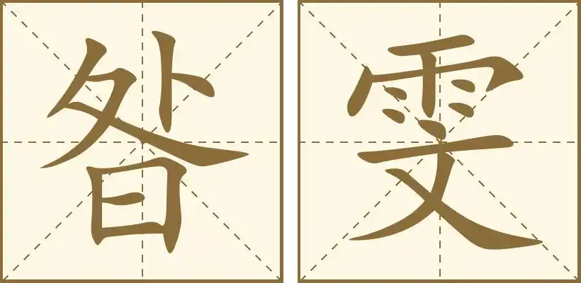 姓名繁体拼音康熙笔画字意五行昝昝zǎn9金雯雯wén12水天格-五行人格