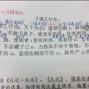 大道之行也礼记