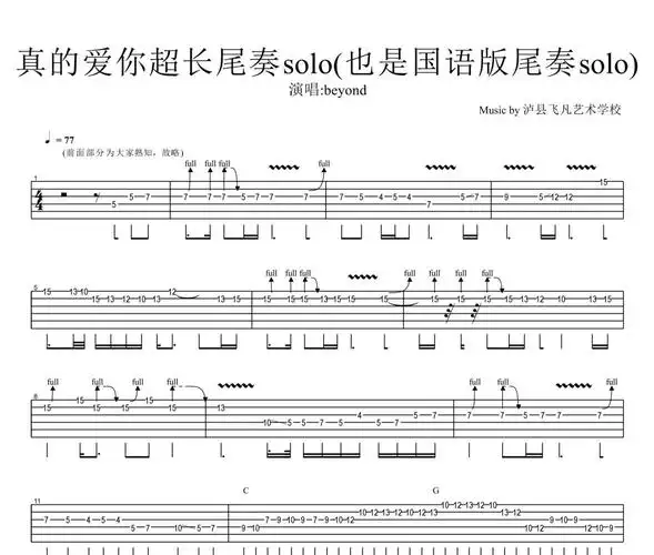 真的爱你超长尾奏solo也是国语版尾奏solobeyond