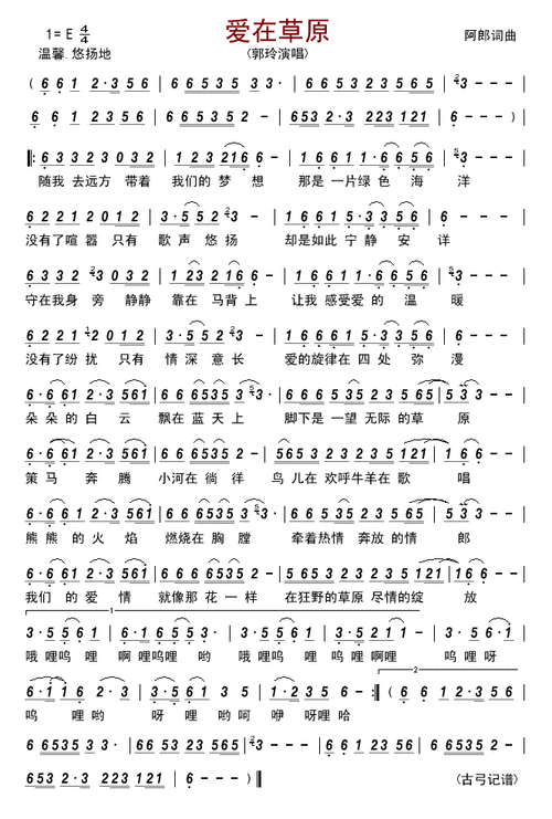 【爱在草原简谱】爱在草原(郭玲)简谱