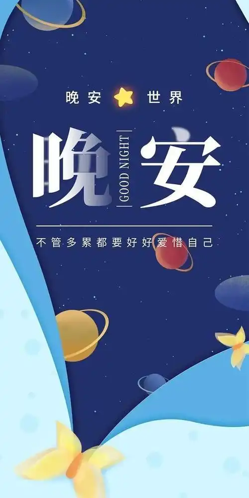 睡前发朋友圈晚安说说心情正能量句子晚安心语正能量励志图片