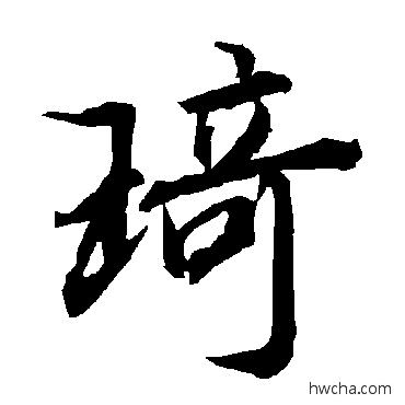 行书陆柬之陆柬之琦的行书写法字帖图片琦行书写法,琦行书字帖,琦行书