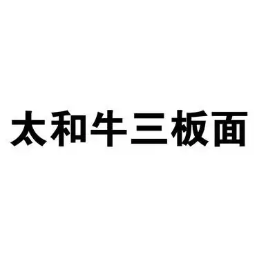 刘凯办理/代理机构:安徽徽信商标代理服务有限公司太和牛三板面商标