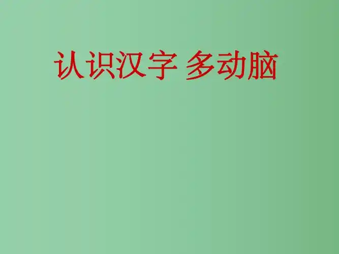 二年级语文下册识字二认识汉字多动脑1语文s版