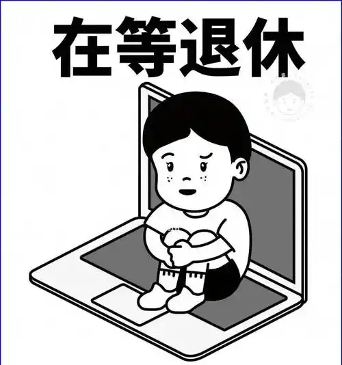 35岁存款3万盼退休:人生规划的反思与启示_生活_投资_网友