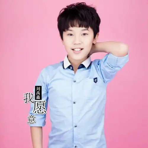 我愿意_刘禹鑫_高音质在线试听_我愿意歌词|歌曲下载_酷狗音乐