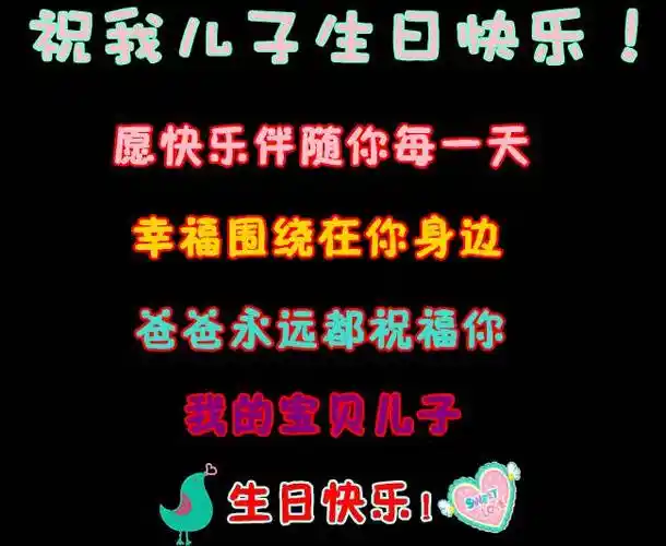 妈妈祝儿子:生日快乐!
