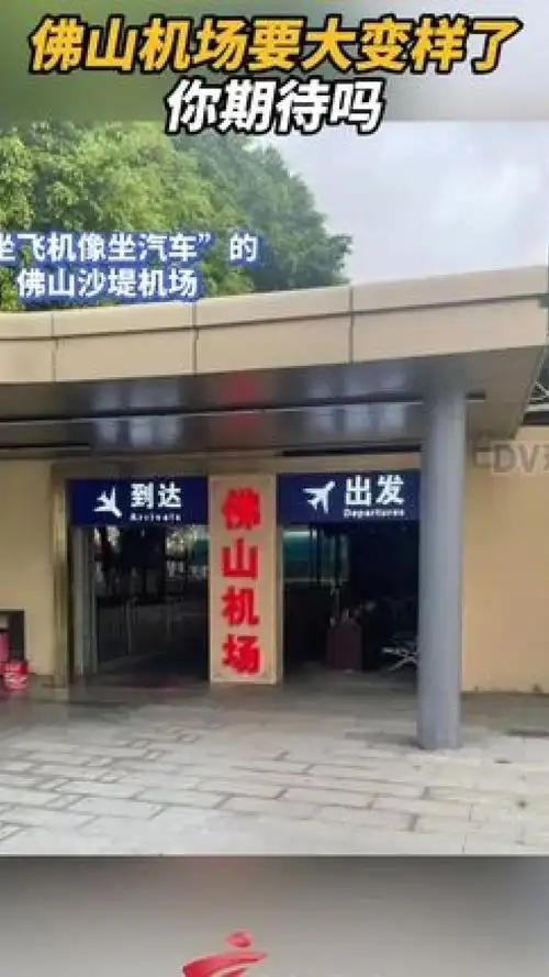 "最接地气"的佛山机场要大变样啦,你期待吗