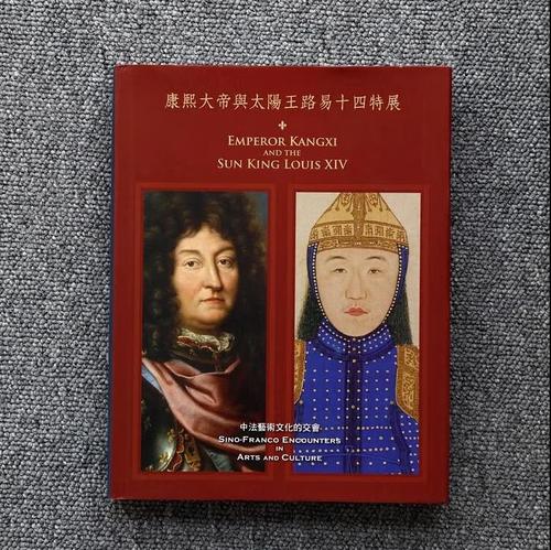 【二手八成新】康熙大帝與太陽王路易十四特展