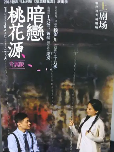 话剧《暗恋桃花源》(99/365)