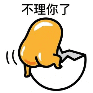不理你了_不理表情