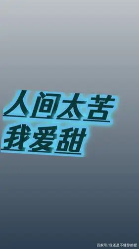 人间虽好,愿不再来.(我的一生)①