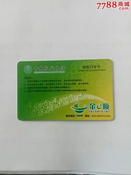 中国农业银行动态口令卡