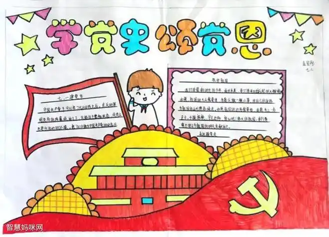 童心向党党史国史手抄报党史国史手抄报