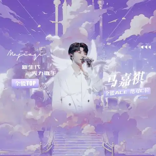 马嘉祺楼外楼演唱会##全能音乐人马嘉祺