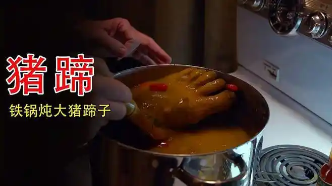 锅里炖着一只美味的大猪蹄子,扣了一点脚丫子中间的黑泥-三农视频