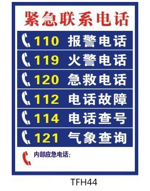 企业标识牌贴纸标贴订做应急标志紧急电话紧急联系电话tfh44