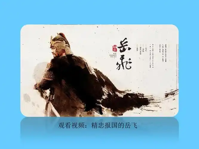 精忠报国的岳飞