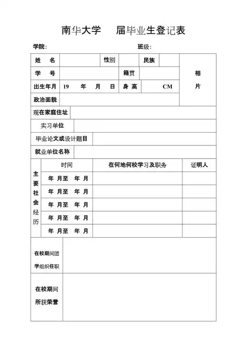 南华大学 毕业生登记表