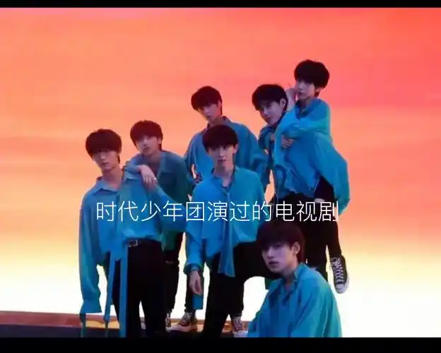 时代少年团的电视剧
