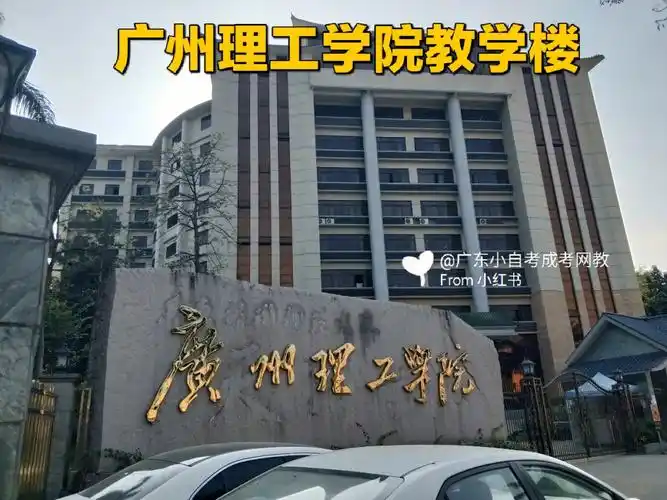 广州理工学院教学楼全日制本科等着你