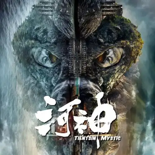 看《河神》,你是不是还漏了点什么?