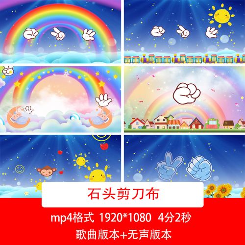 石头剪刀布幼儿歌曲视频背景六一儿童节舞台演出led大屏背景视频