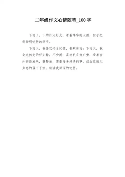 二年级作文心情随笔100字
