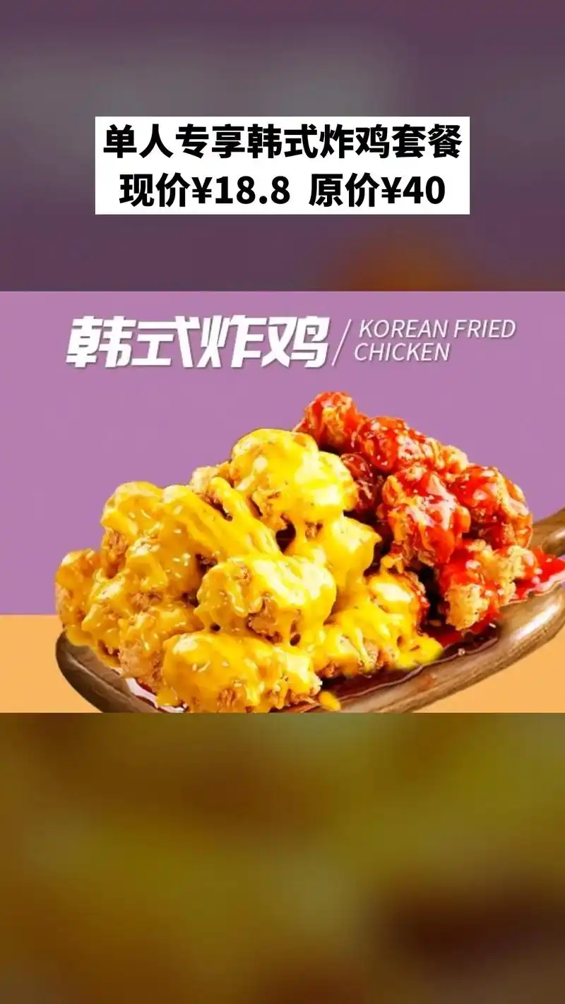 梁平韩式炸鸡,超值团购,限时抢购,单人专享韩式炸鸡套餐 #抖 - 抖音
