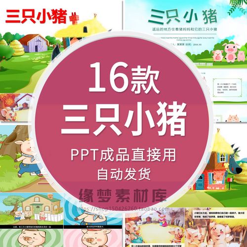《三只小猪》童话故事ppt课件活动表演背景儿童讲故事素材幻灯片