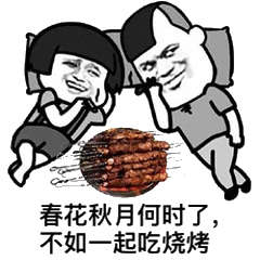 春花秋月何时了,不如一起吃烧烤
