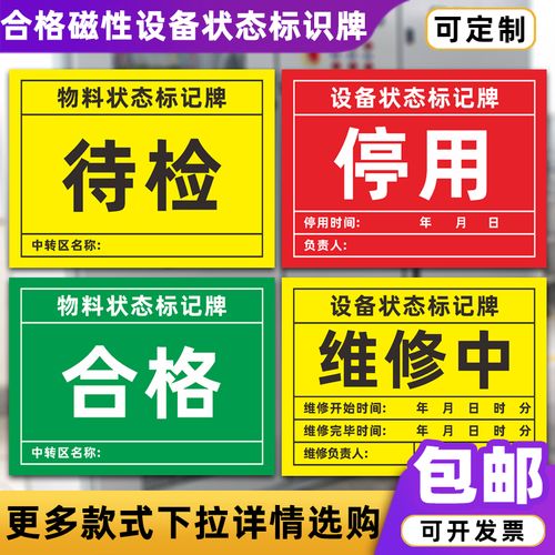 磁性设备状态标识牌不合格待检完好停用待维修中物料状态标记牌