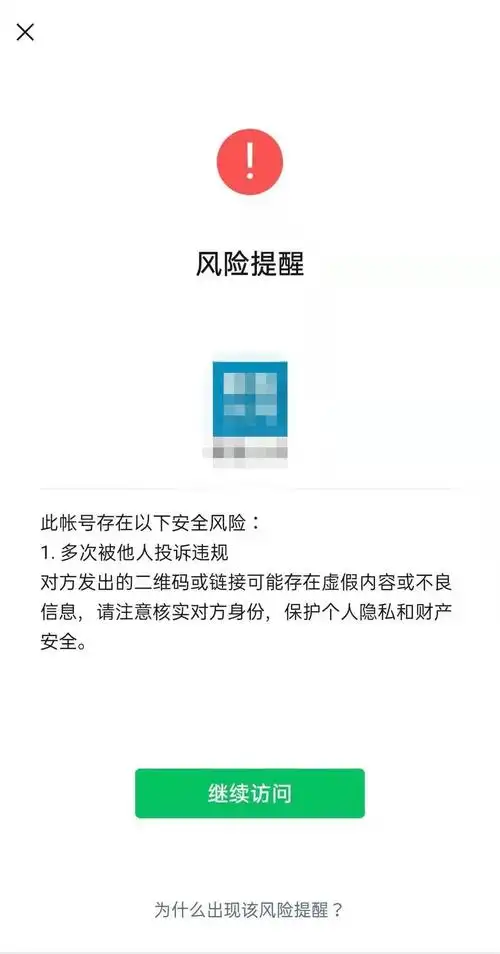 发送的邀群链接对方打开显示我的微信号出现风险提示请问怎么才能去掉