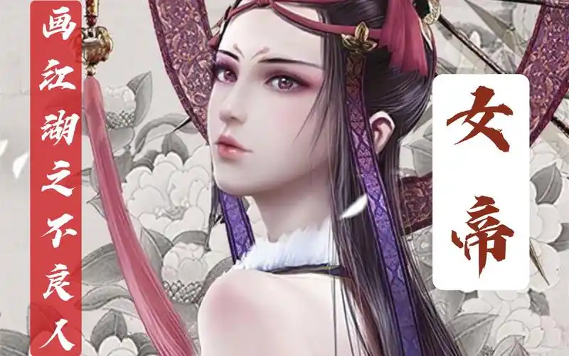 【人物混剪】画江湖之不良人—女帝_哔哩哔哩_bilibili