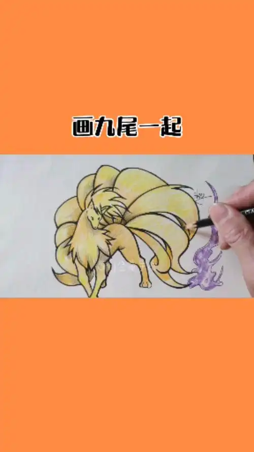 画画原来如此简单教你手绘九尾