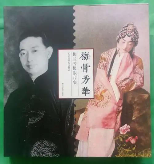 《梅骨芳华——梅兰芳极限片集》