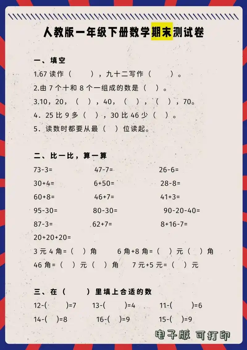 人教版一年级下册数学期末测试卷.95 超实用!人教版一年级下 - 抖音