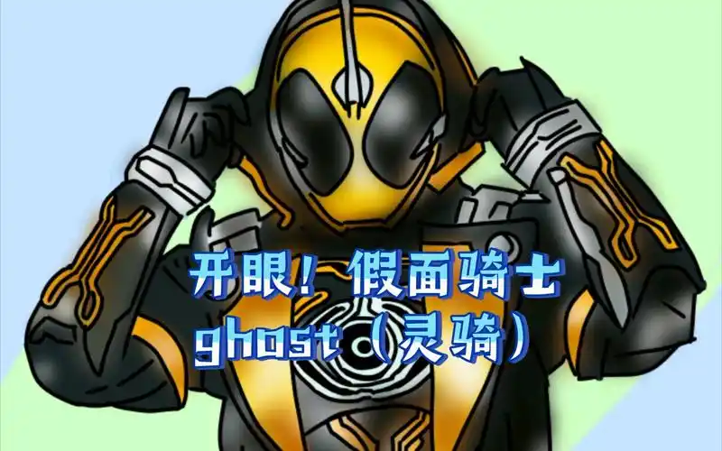 开眼!假面骑士ghost(灵骑)