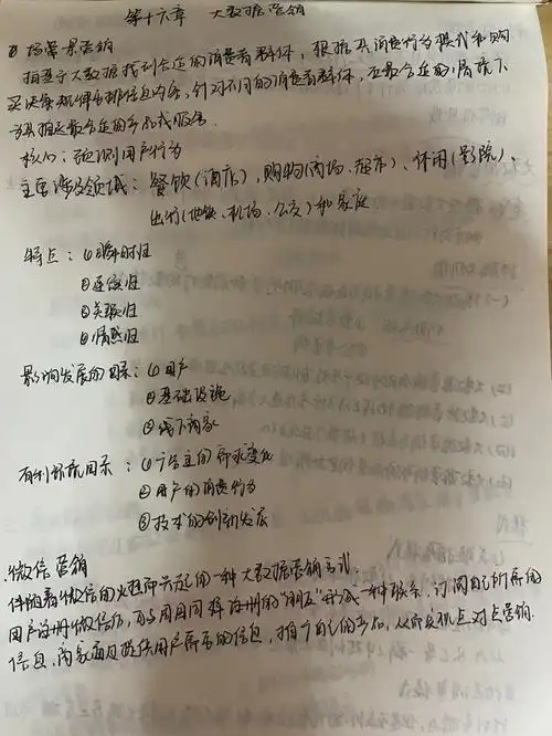 第十六章  大数据营销#湖南第一师范  #郭国庆  #市场营销笔记